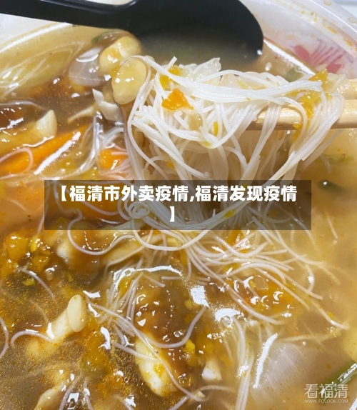 【福清市外卖疫情,福清发现疫情】-第3张图片