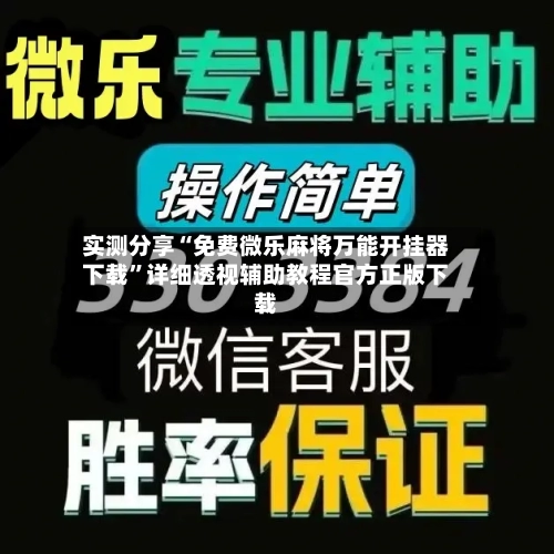 实测分享“免费微乐麻将万能开挂器下载”详细透视辅助教程官方正版下载-第1张图片