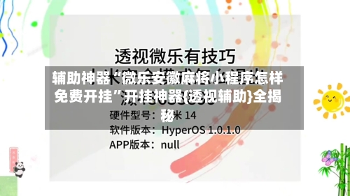 辅助神器“微乐安徽麻将小程序怎样免费开挂”开挂神器{透视辅助}全揭秘-第2张图片