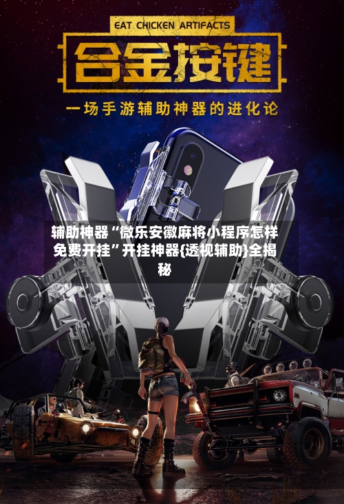 辅助神器“微乐安徽麻将小程序怎样免费开挂	”开挂神器{透视辅助}全揭秘-第3张图片