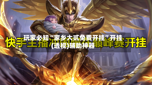 玩家必知“家乡大贰免费开挂”开挂(透视)辅助神器-第2张图片