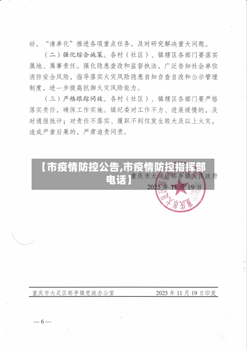 【市疫情防控公告,市疫情防控指挥部电话】-第1张图片