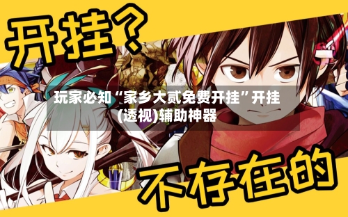 玩家必知“家乡大贰免费开挂”开挂(透视)辅助神器-第3张图片
