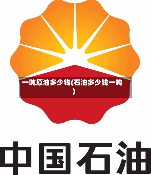 一吨原油多少钱(石油多少钱一吨)-第3张图片
