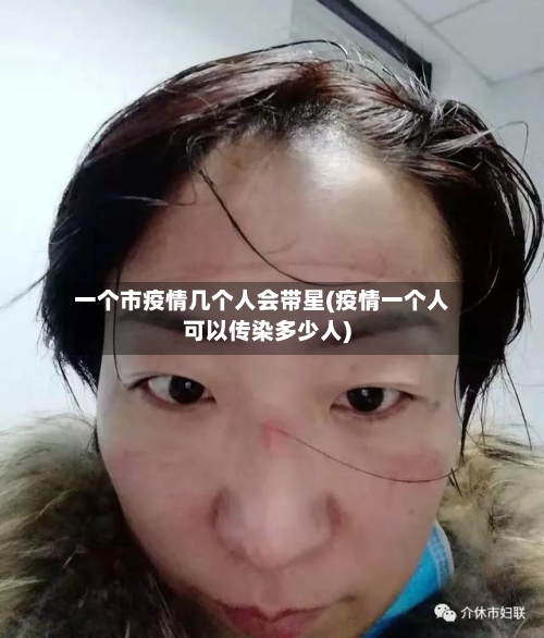 一个市疫情几个人会带星(疫情一个人可以传染多少人)-第1张图片