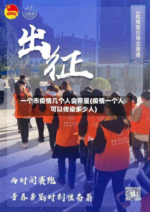 一个市疫情几个人会带星(疫情一个人可以传染多少人)-第3张图片