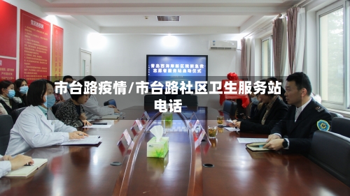 市台路疫情/市台路社区卫生服务站电话-第1张图片