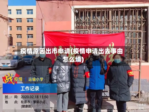 疫情原因出市申请(疫情申请出去事由怎么填)-第1张图片