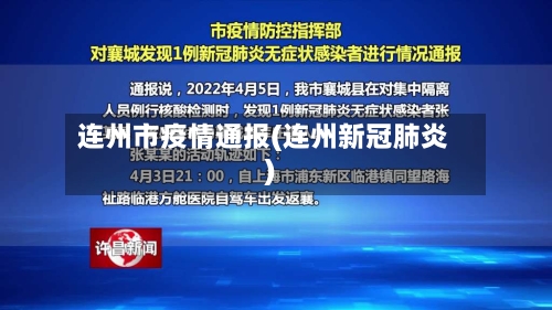 连州市疫情通报(连州新冠肺炎)-第1张图片