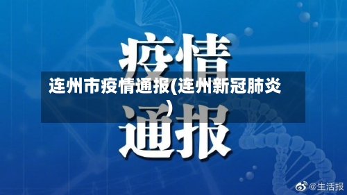连州市疫情通报(连州新冠肺炎)-第2张图片