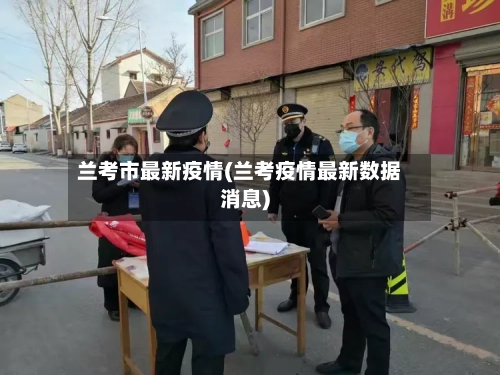 兰考市最新疫情(兰考疫情最新数据消息)-第1张图片