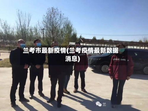 兰考市最新疫情(兰考疫情最新数据消息)-第3张图片