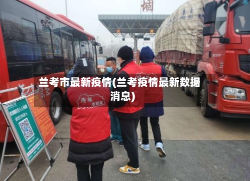 兰考市最新疫情(兰考疫情最新数据消息)-第2张图片