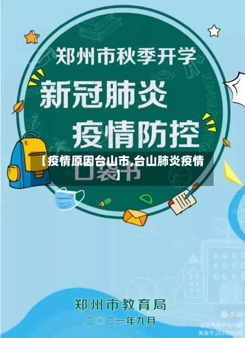 【疫情原因台山市,台山肺炎疫情】-第1张图片