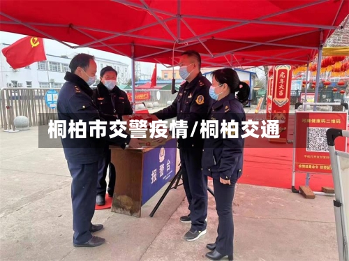桐柏市交警疫情/桐柏交通-第1张图片