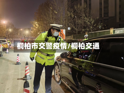 桐柏市交警疫情/桐柏交通-第2张图片