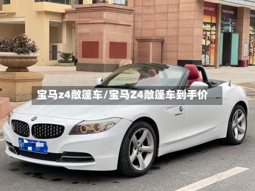 宝马z4敞篷车/宝马Z4敞篷车到手价-第2张图片