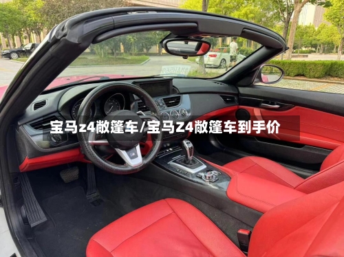 宝马z4敞篷车/宝马Z4敞篷车到手价-第1张图片