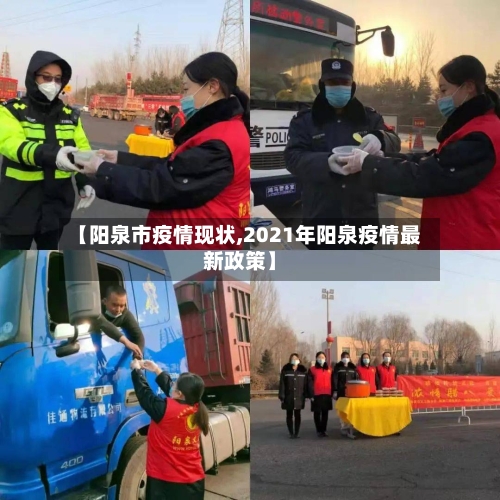 【阳泉市疫情现状,2021年阳泉疫情最新政策】-第1张图片
