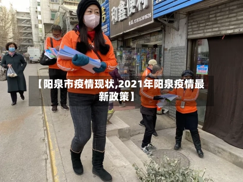 【阳泉市疫情现状,2021年阳泉疫情最新政策】-第2张图片