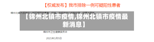 【锦州北镇市疫情,锦州北镇市疫情最新消息】-第3张图片