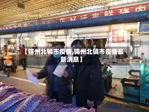 【锦州北镇市疫情,锦州北镇市疫情最新消息】-第2张图片