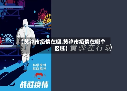 【黄骅市疫情在哪,黄骅市疫情在哪个区域】-第1张图片