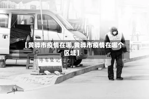【黄骅市疫情在哪,黄骅市疫情在哪个区域】-第2张图片