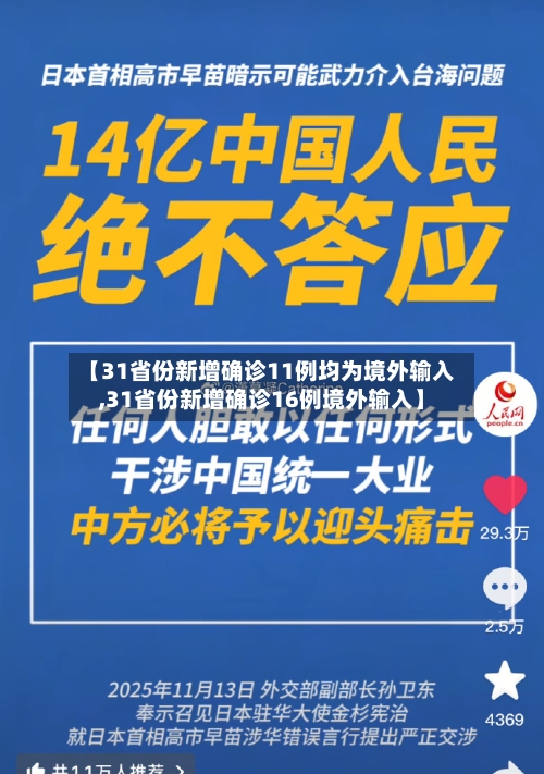 【31省份新增确诊11例均为境外输入,31省份新增确诊16例境外输入】-第1张图片