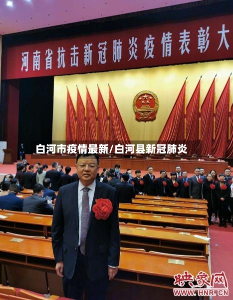 白河市疫情最新/白河县新冠肺炎-第2张图片