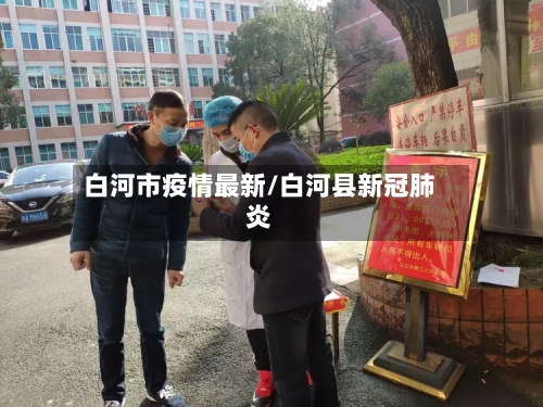 白河市疫情最新/白河县新冠肺炎-第1张图片