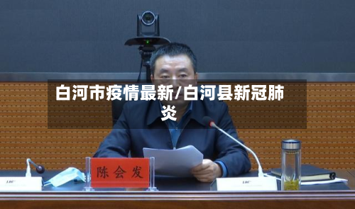 白河市疫情最新/白河县新冠肺炎-第3张图片