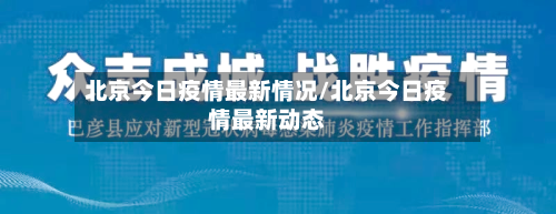 北京今日疫情最新情况/北京今日疫情最新动态-第1张图片