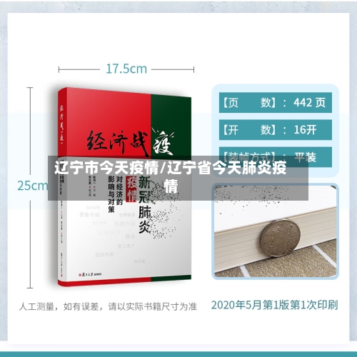 辽宁市今天疫情/辽宁省今天肺炎疫情-第1张图片