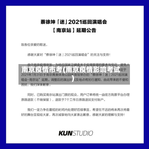 南京疫情市考(南京疫情影响考试)-第1张图片