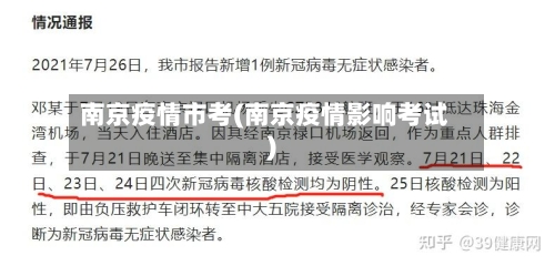 南京疫情市考(南京疫情影响考试)-第2张图片