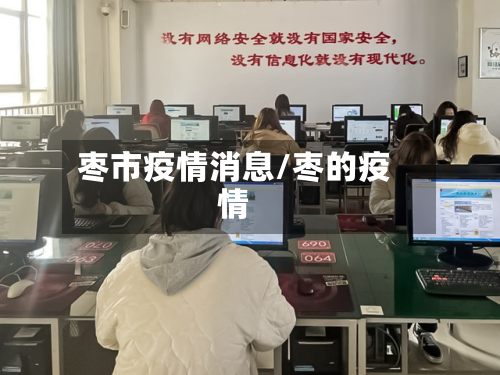 枣市疫情消息/枣的疫情-第1张图片