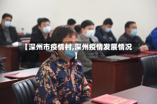 【深州市疫情村,深州疫情发展情况】-第1张图片
