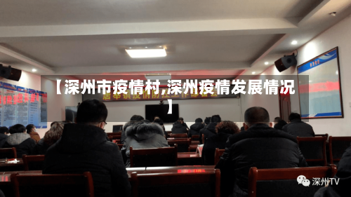 【深州市疫情村,深州疫情发展情况】-第3张图片