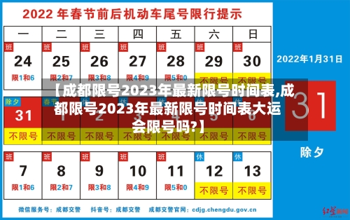 【成都限号2023年最新限号时间表,成都限号2023年最新限号时间表大运会限号吗?】-第1张图片