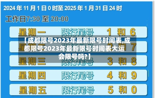 【成都限号2023年最新限号时间表,成都限号2023年最新限号时间表大运会限号吗?】-第2张图片