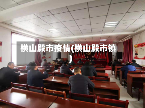 横山殿市疫情(横山殿市镇)-第1张图片