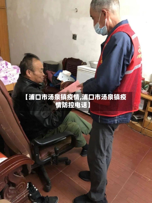 【浦口市汤泉镇疫情,浦口市汤泉镇疫情防控电话】-第1张图片