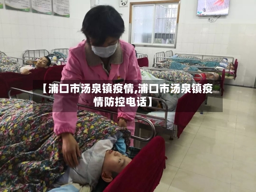 【浦口市汤泉镇疫情,浦口市汤泉镇疫情防控电话】-第2张图片