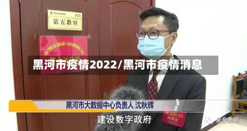 黑河市疫情2022/黑河市疫情消息-第1张图片