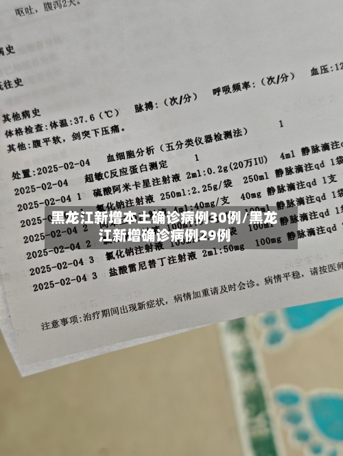 黑龙江新增本土确诊病例30例/黑龙江新增确诊病例29例-第1张图片