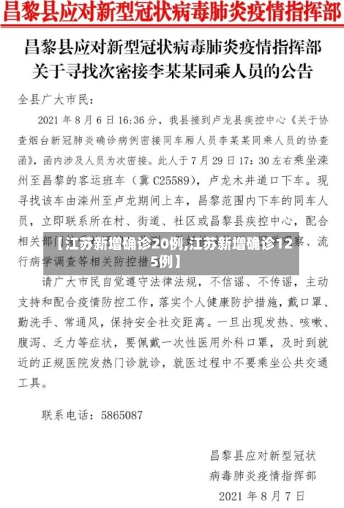 【江苏新增确诊20例,江苏新增确诊125例】-第1张图片
