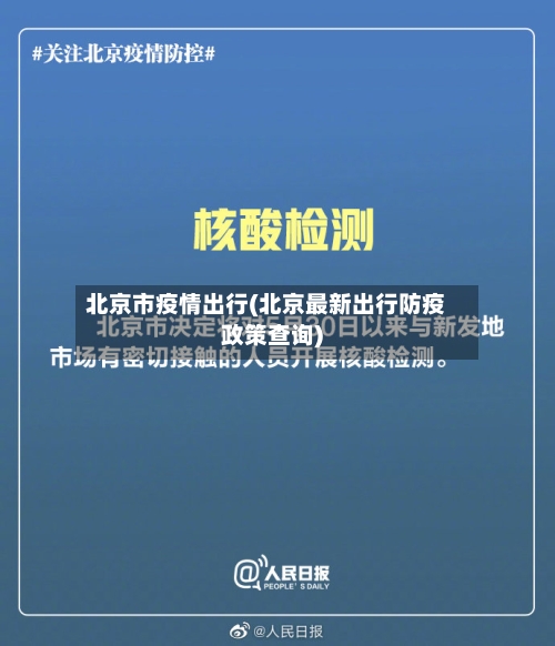 北京市疫情出行(北京最新出行防疫政策查询)-第1张图片