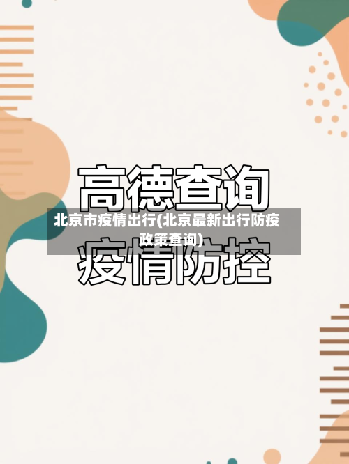 北京市疫情出行(北京最新出行防疫政策查询)-第3张图片