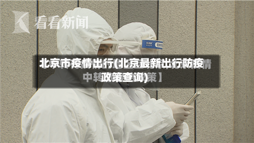 北京市疫情出行(北京最新出行防疫政策查询)-第2张图片